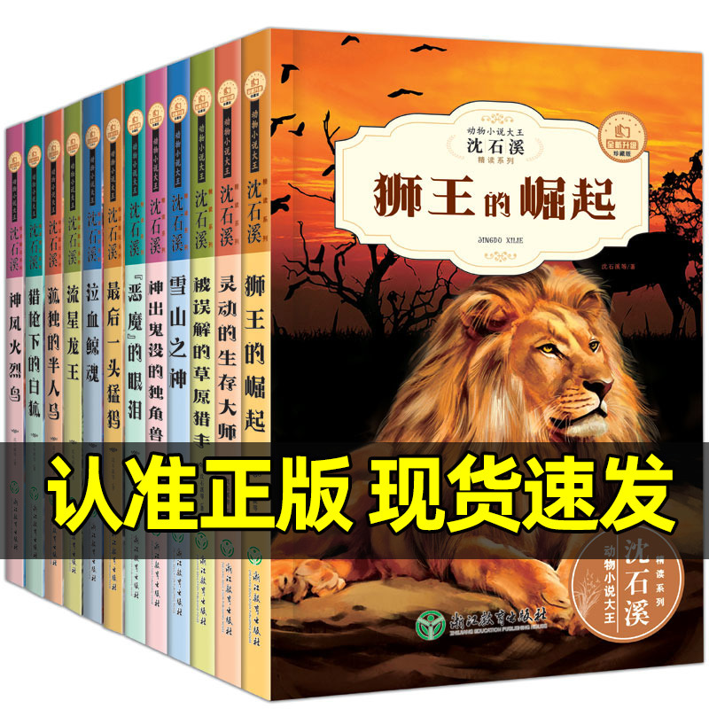 正版[沈石溪动物小说]全套12册 [正版]全套12册沈石溪动物小说全集系列儿童文学课外书9-10-12-15岁适合中小学