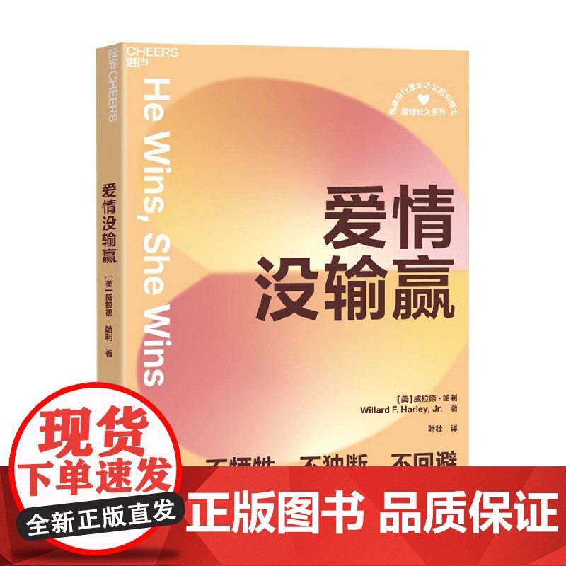 爱情没输赢 威拉德·哈利 著 婚恋与两性高清大图