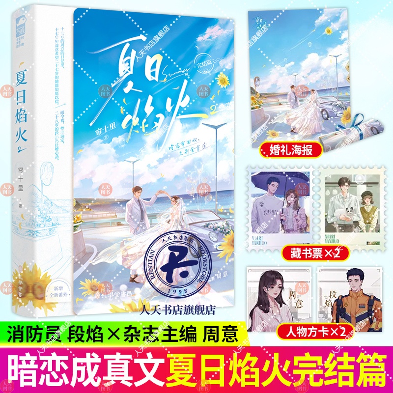 [正版]印特签版 夏日焰火 完结篇 2 帘十里 新增番外 青春文学都市爱情校园暗恋双向救赎言情小说实体书籍 春枝秋雨高清大图