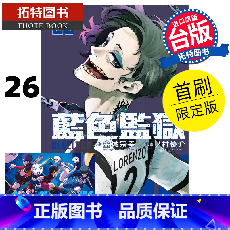 【正版】 漫画书 BLUE LOCK蓝色监狱 26 首刷限定版 金城宗幸 东立 台版漫画 进口原版书 拓特原版