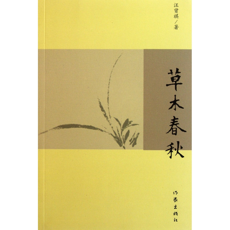 草木春秋 汪曾祺 新版 现当代文学 边城作者沈从文弟子作品 散文创作与欣赏精选 作家出版社