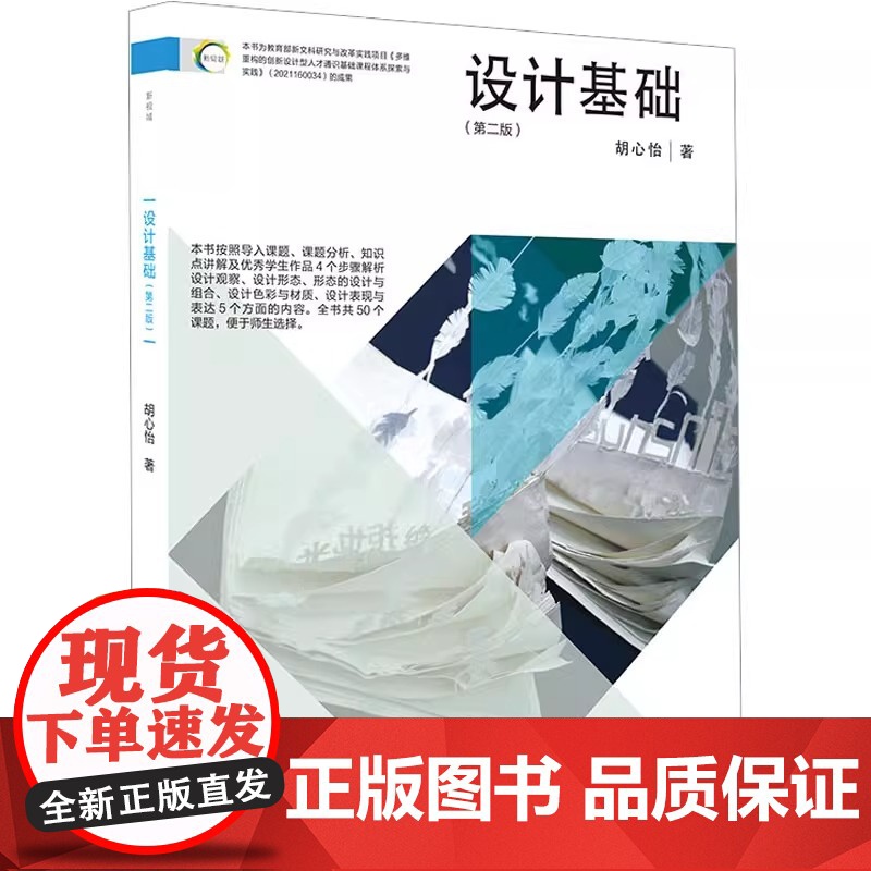设计基础 第2版 胡心怡 著 设计艺术 正版图书籍 上海人民美术出版社 培养设计意识 设计思维 建立设计习惯高清大图