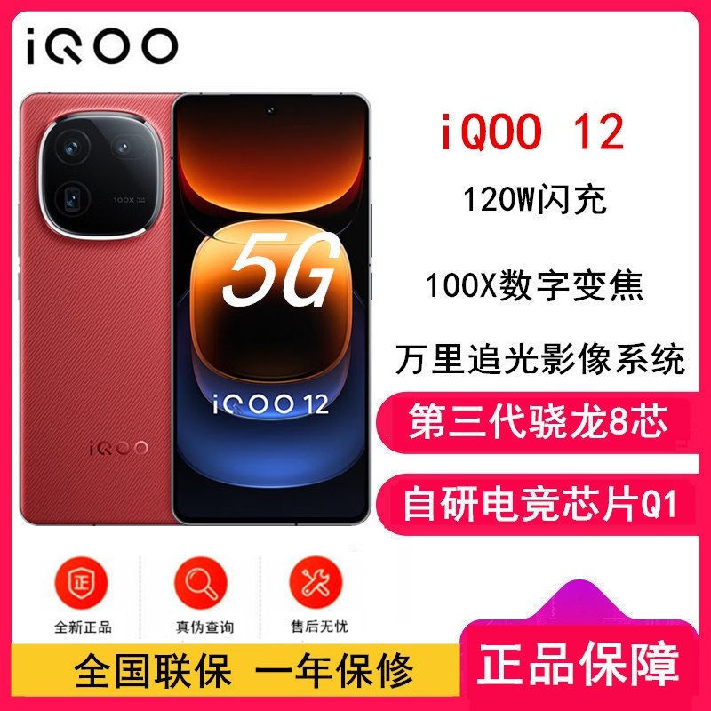 vivo iQOO12 燃途 12GB+256GB 第三代骁龙8 自研电竞芯片Q1 大底主摄潜望式长焦 1.5K 144Hz 直屏 5G手机