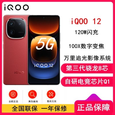 iQOO 12 燃途 12GB+256GB 全网通5G手机