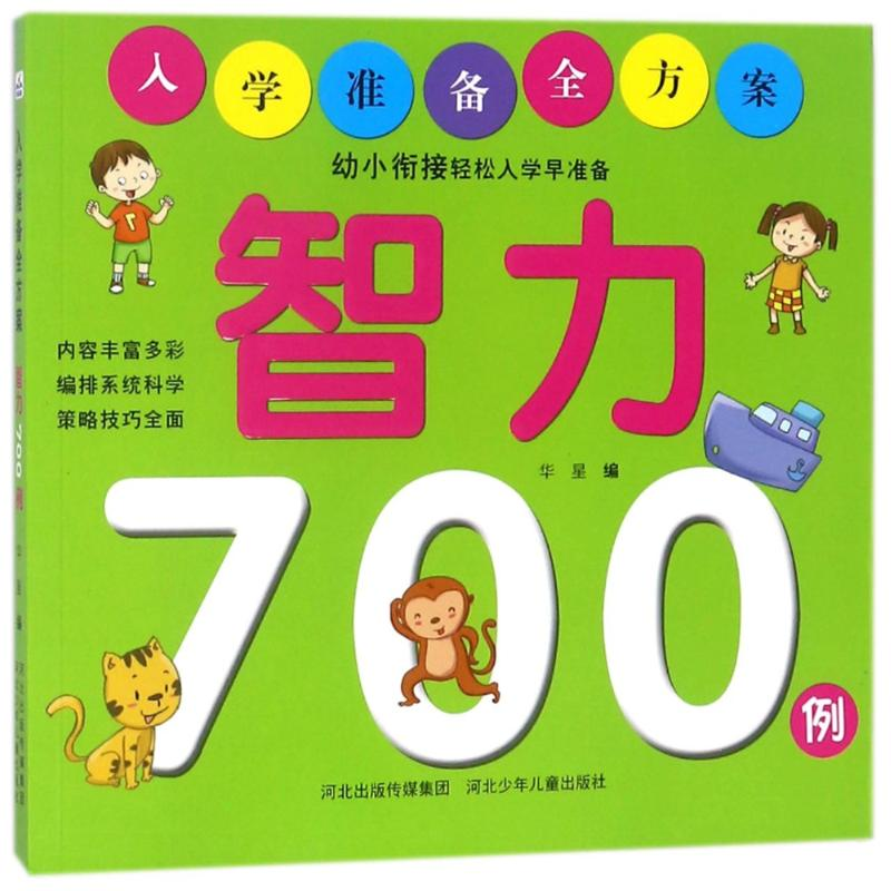 醉染图书智力700例/入学准备全方案9787559510570高清大图