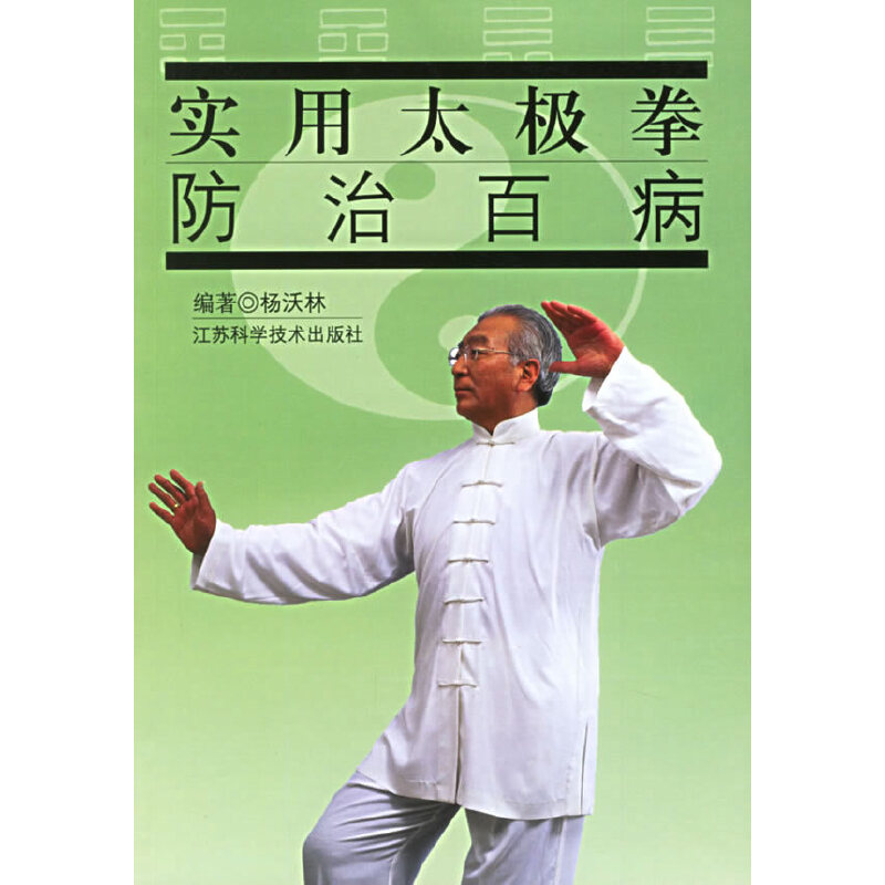正版新书]实用太极拳防治百病杨沃林9787534543029