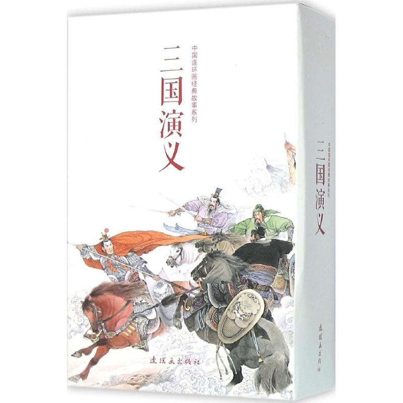 醉染图书三国演义9787505630727
