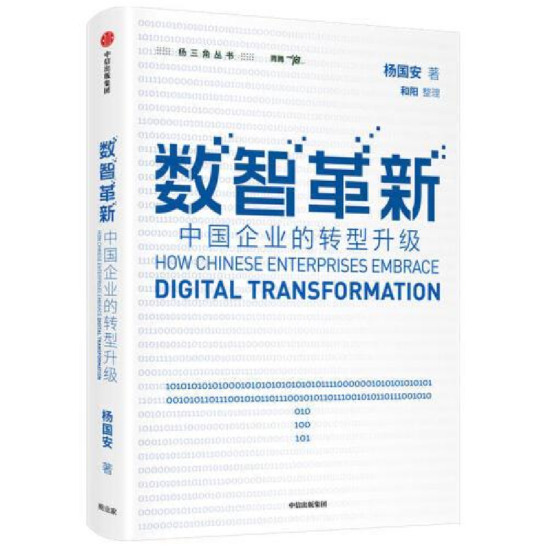 正版新书]数智革新 中国企业的转型升级杨国安9787521737523高清大图