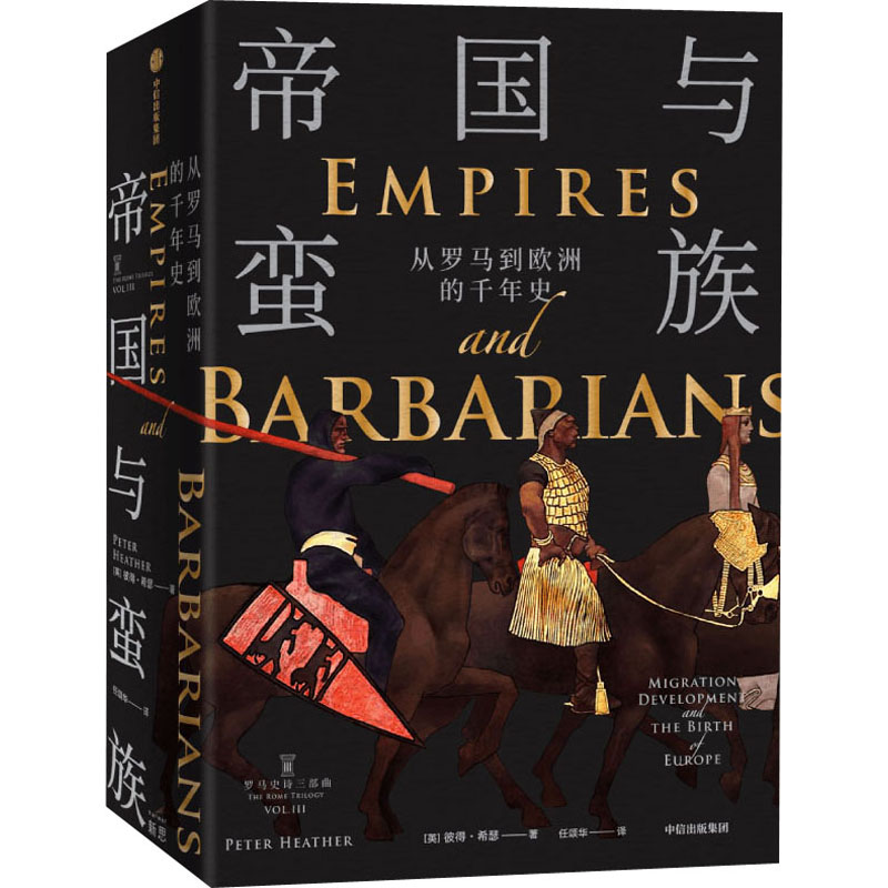 醉染图书帝国与蛮族 从罗马到欧洲的千年史9787521722420