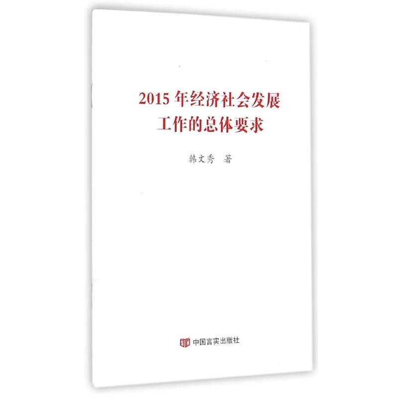 【M】2015年经济社会发展工作的总体要求-9787517112167