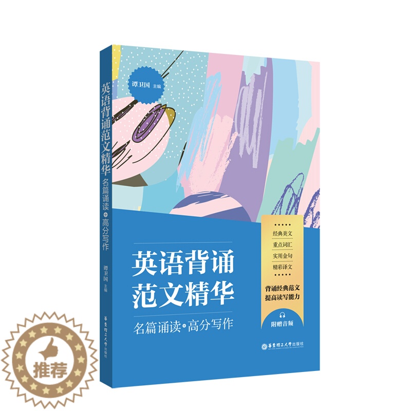 【醉染正版】英语背诵范文精华 名篇诵读 高分写作(附MP3音频)谭卫国 中英文双语经典范文选集 外语学习英语读物 英语写
