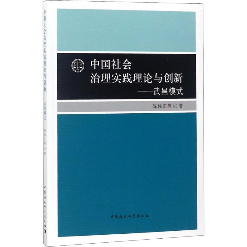 正版新书】中国社会治理实践理论与创新:武昌模式陈伟东97875203
