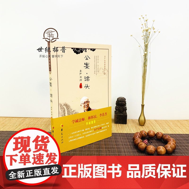 正版 公案话头 圣严法师禅修精华 圣严法师 著 华夏出版社 禅修精华李连杰高清大图