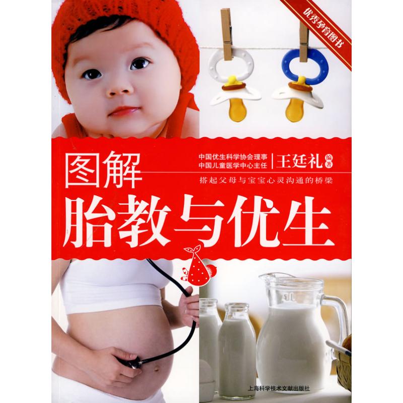 [M]图解胎教与优生-9787543941021