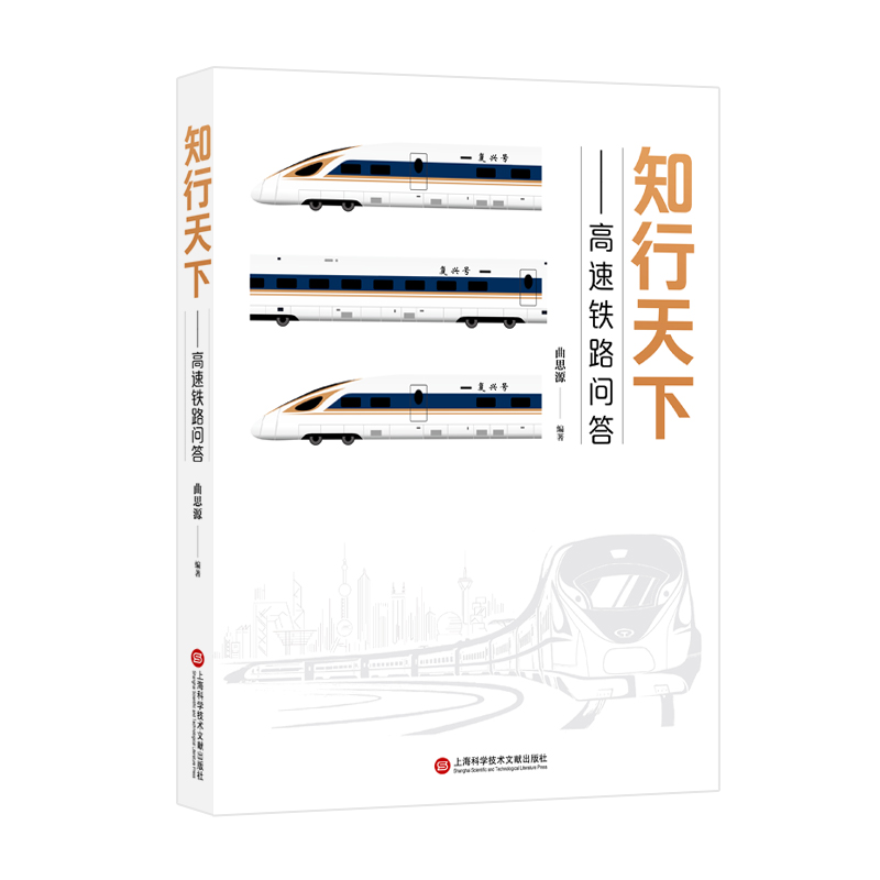 音像知行天下:高速铁路问答曲思源编著