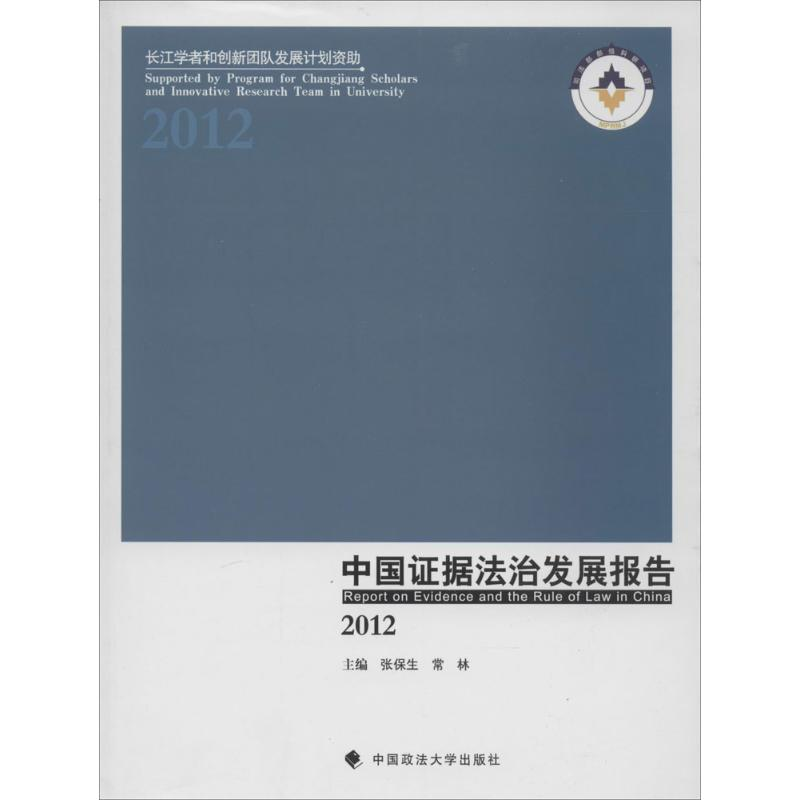 正版新书】2012-中国证据法治发展报告张保生9787562053064