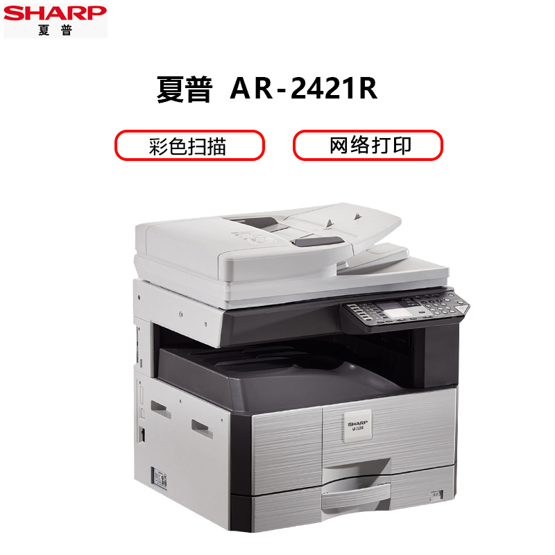 夏普(SHARP)AR-2421R黑白A3激光打印机复印机数码复合机A3A4多功能打印复印扫描一体机(含输稿器)高清大图