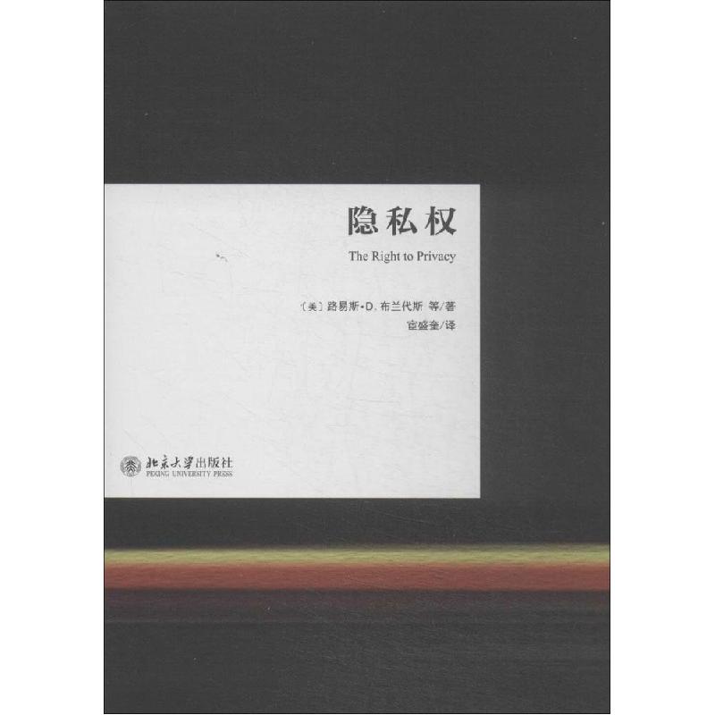 正版新书】隐私路易斯·D.布兰代斯9787301243756