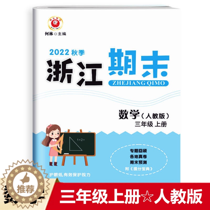 [醉染正版]2022秋 励耘书业 浙江期末 三年级数学上册人教版 知识梳理专题巩固基础知识训练期末总复习资料同步单元专项