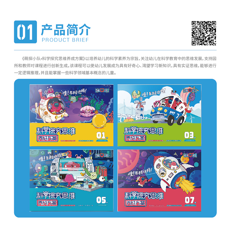 萌探小队·科学探究思维养成方案