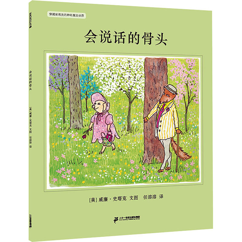 【M】会说话的骨头-9787539174372