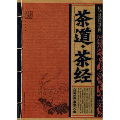 11线装经典:茶道·茶经978754154144522