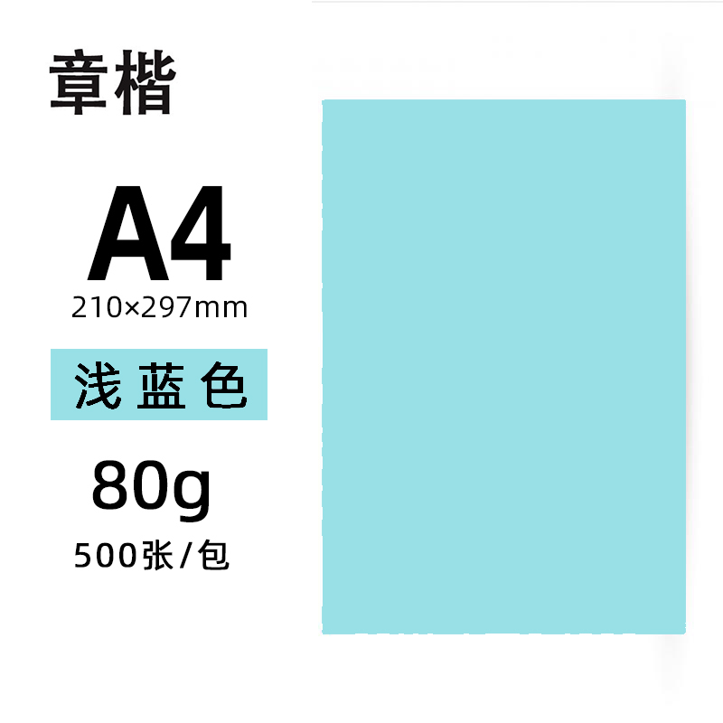 章楷彩色复印纸 80g浅蓝 包高清大图