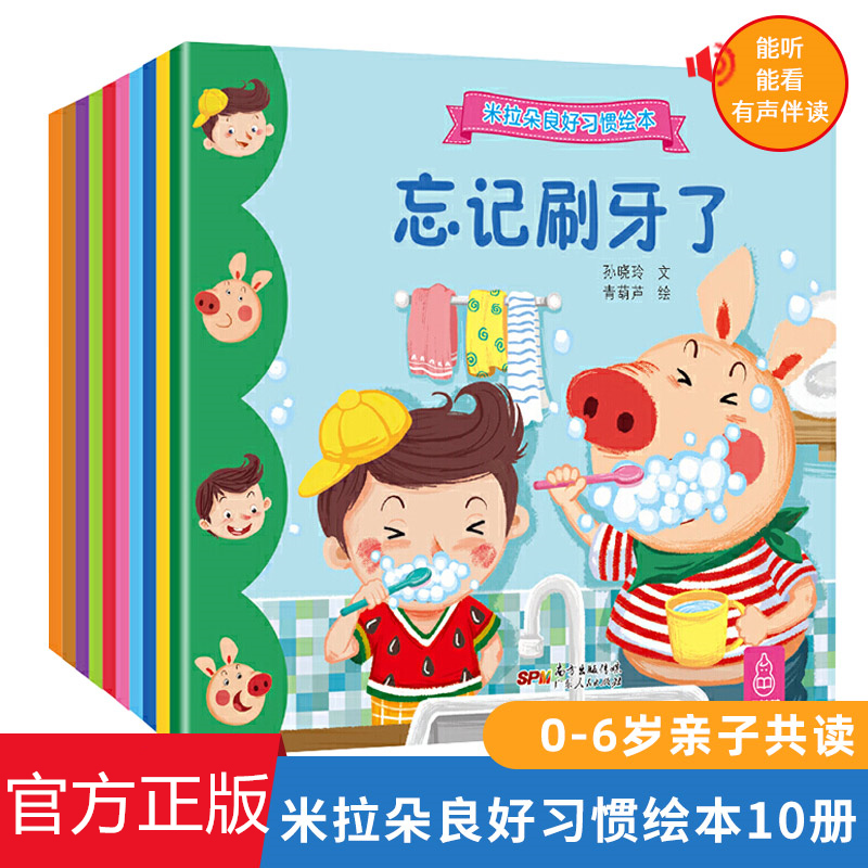米拉朵好习惯绘本全10册 [正版]米拉朵好习惯绘本全10册 幼儿园书籍全套早教小班中班大班绘本阅读亲子幼儿儿童绘本0-高清大图