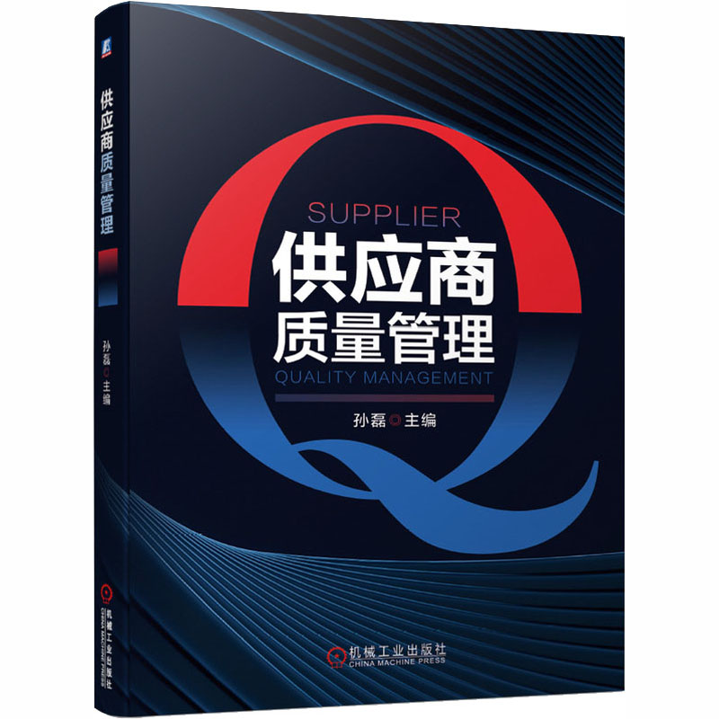 醉染图书供应商质量管理9787111664970
