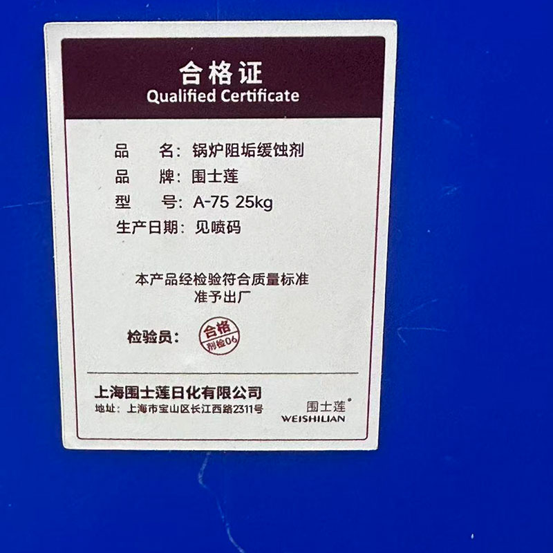围士莲 锅炉阻垢缓蚀剂 A-75 25kg 桶高清大图