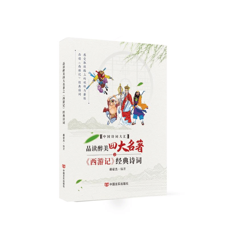 醉染图书品读醉美四大名著之《西游记》经典诗词9787517137122图片