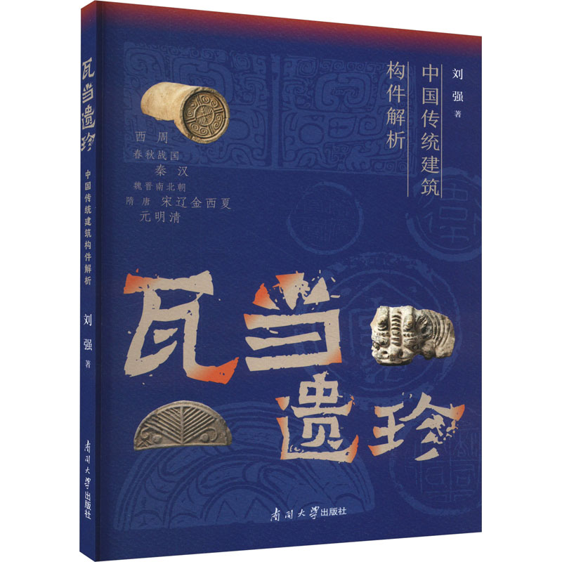 瓦当遗珍 中国传统建筑构件解析