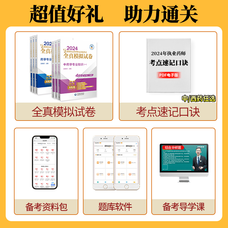 全真模拟试卷[中药全套4科] [正版]2024年执业药师全真模拟试卷中西任选国家执业药师资格证考试用书历年真题全真模拟试