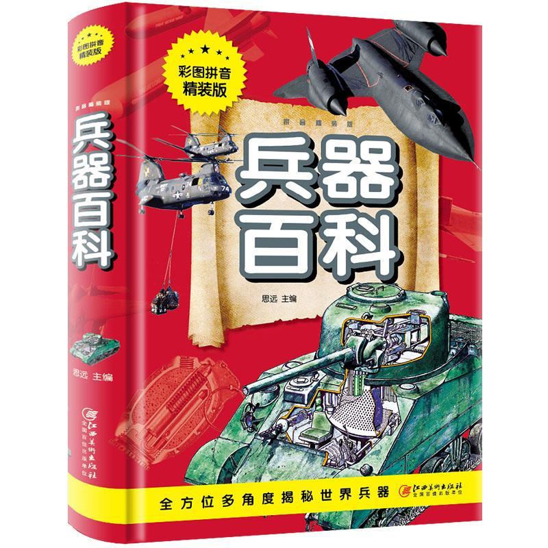 正版新书】【社版】兵器百科【注音精装】不详9787548049692