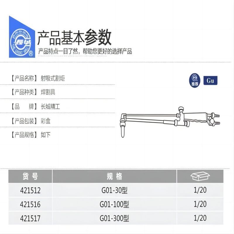长城精工 421517 射吸式割炬 G01-300型