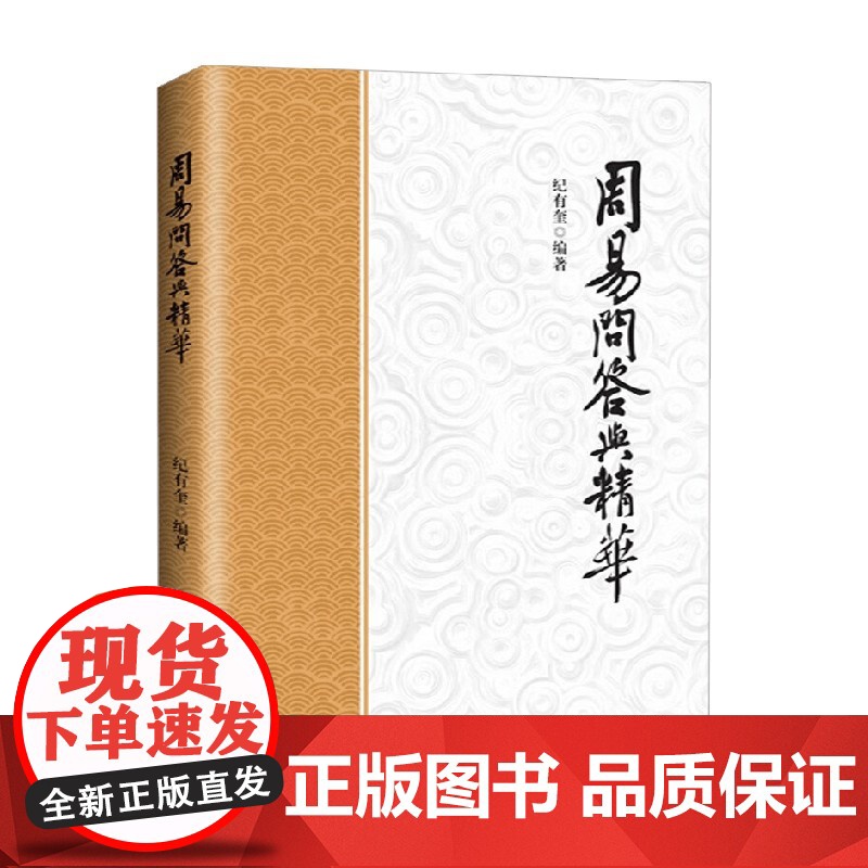 周易问答与精华 纪有奎 著 中国哲学