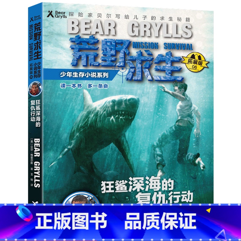 [正版]6狂鲨深海的复仇行动贝爷荒野求生书籍少年生存小说系列野外技巧技能手册秘籍贝尔格里尔斯孤岛荒岛探险历险记冒险全集