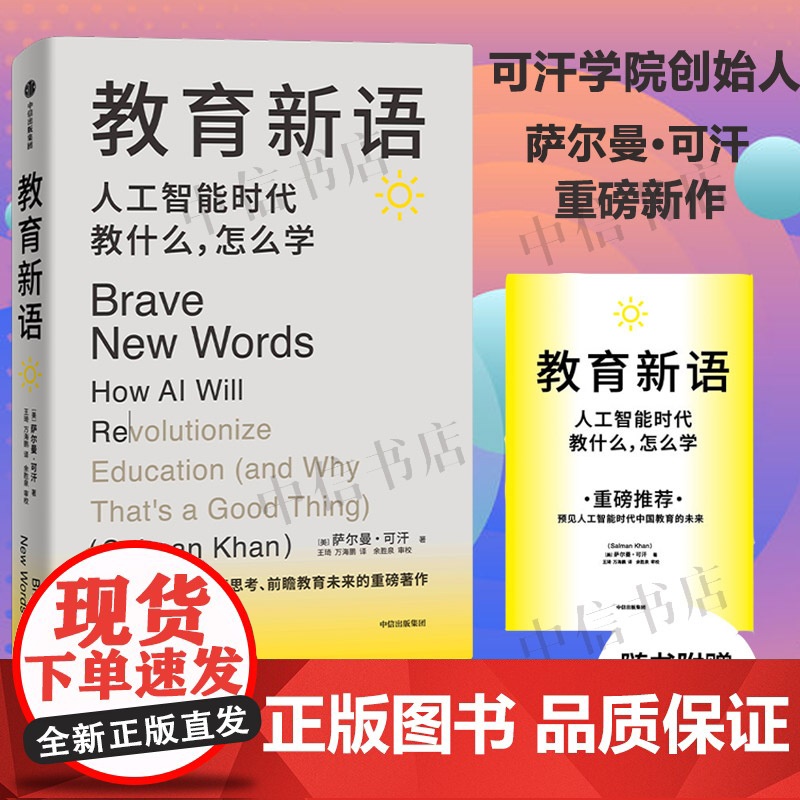 【赠导读手册】教育新语 可汗学院创始人萨尔曼·可汗 著 帮助孩子在人工智能时代提升学习力 经济