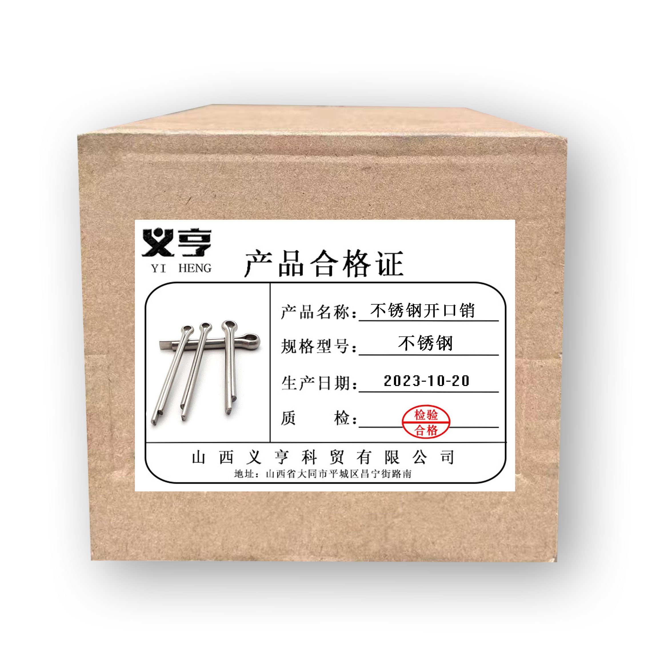 义亨 不锈钢开口销 M5*40 个高清大图