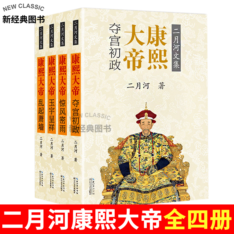 [醉染正版]康熙大帝 二月河全集全套4册中国历史小说帝王系列传记长篇小说官场经典书系书清朝历史经典康熙王朝正版书 长高清大图