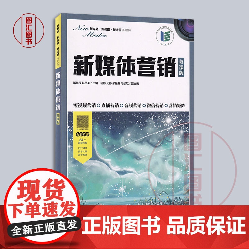 备考2025 全新正版 江苏自考教材 14470新媒体营销与社群电商 新媒体营销慕课版 解鹏程 2022年版 人民邮电出高清大图