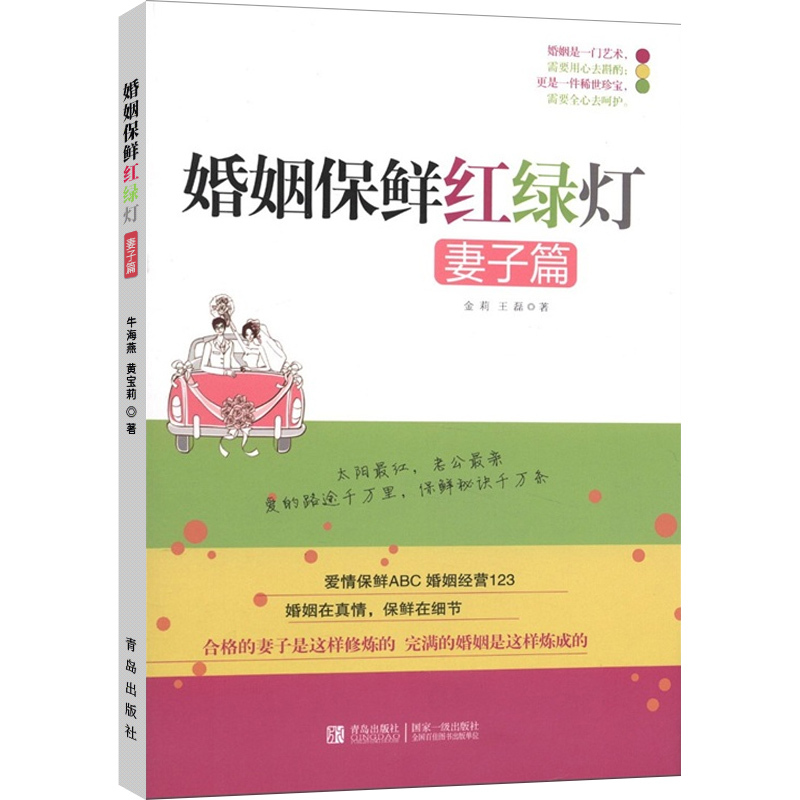 [正版] 婚姻保鲜红绿灯 夫妻篇 妻子篇+丈夫篇 套装2册 金莉两性关系恋爱婚姻情感心理学女人读懂男人 红绿灯鱼