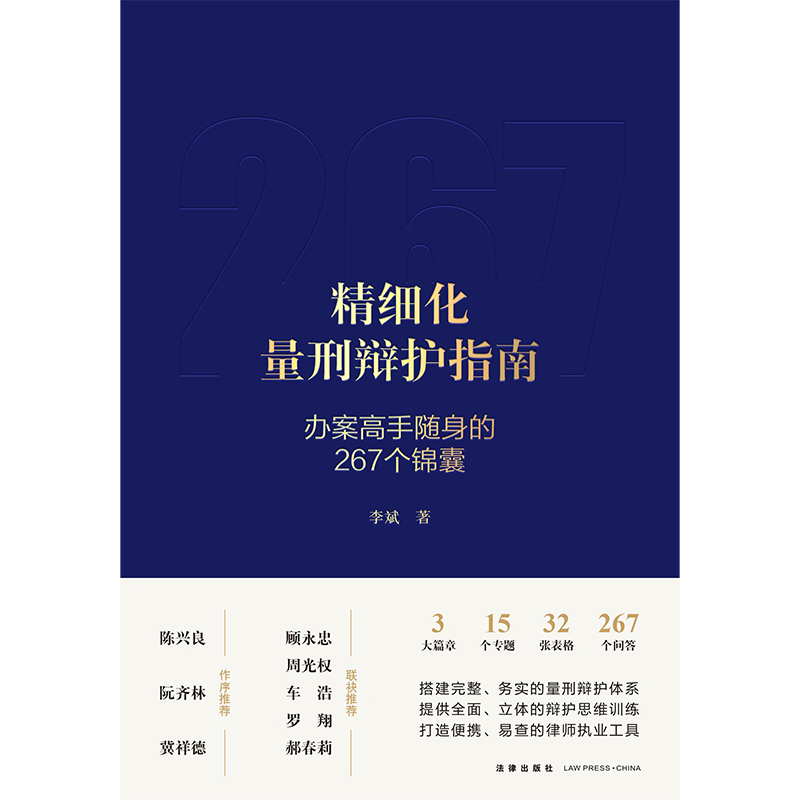 [正版] 2022新 精细化量刑辩护指南 办案高手随身的267个锦囊 李斌 量刑辩护体系 辩护思维训练 量刑工具书 刑高清大图