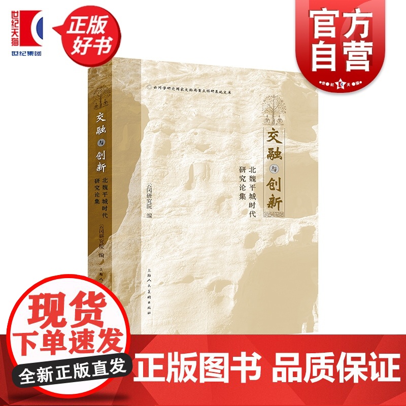 交融与创新:北魏平城时代研究论集 云冈研究院编上海人民美术出版社艺术历史文物考古文化遗产正版图书籍高清大图