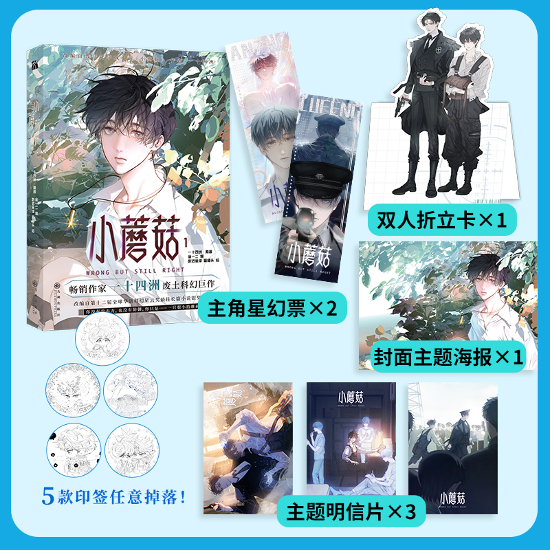 [正版]小蘑菇1漫画随机一款印签+赠星幻票+折立卡+海报+明信片一十四洲原著小说改编 快看漫画 废土科幻题材漫画单行本高清大图