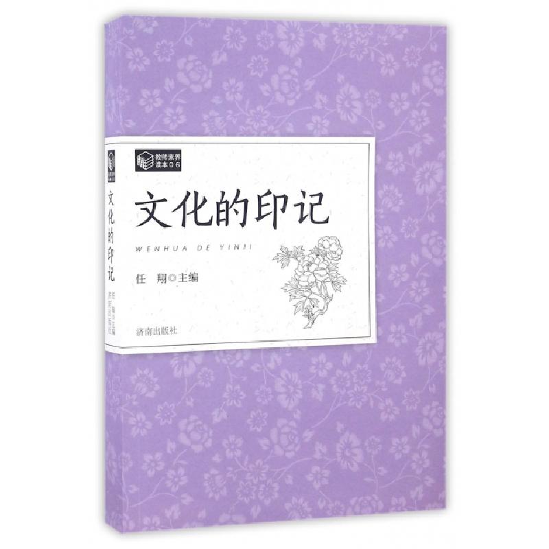 正版新书】文化的印记(教师素养读本)任翔9787548816669
