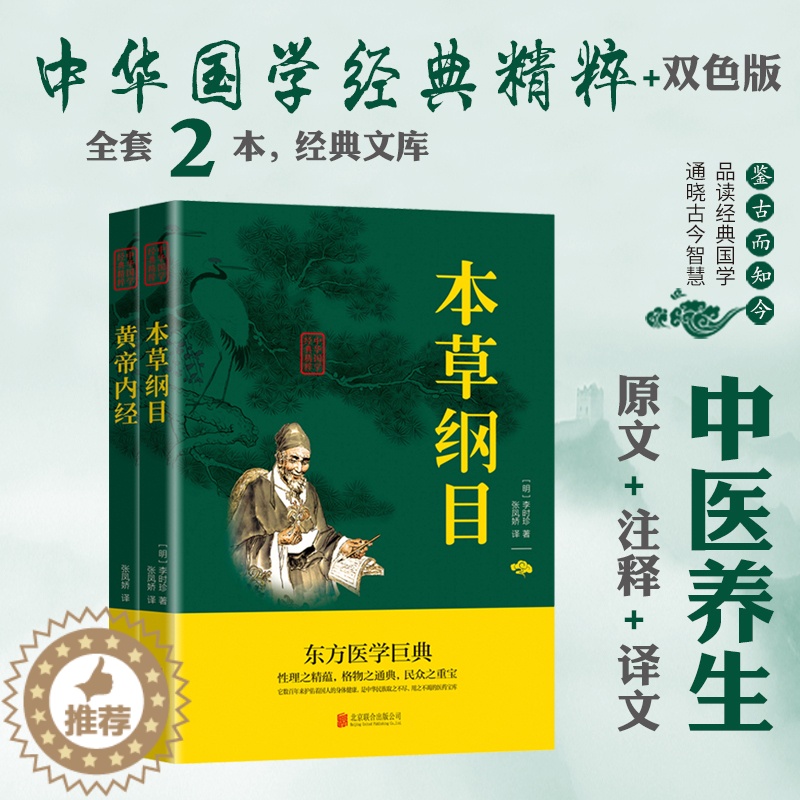 [醉染正版]本草纲目正版李时珍 黄帝内经全集正版原著原文译文注释 中医养生书籍中医基础理论正版中草药彩图大全书黄帝内经中高清大图
