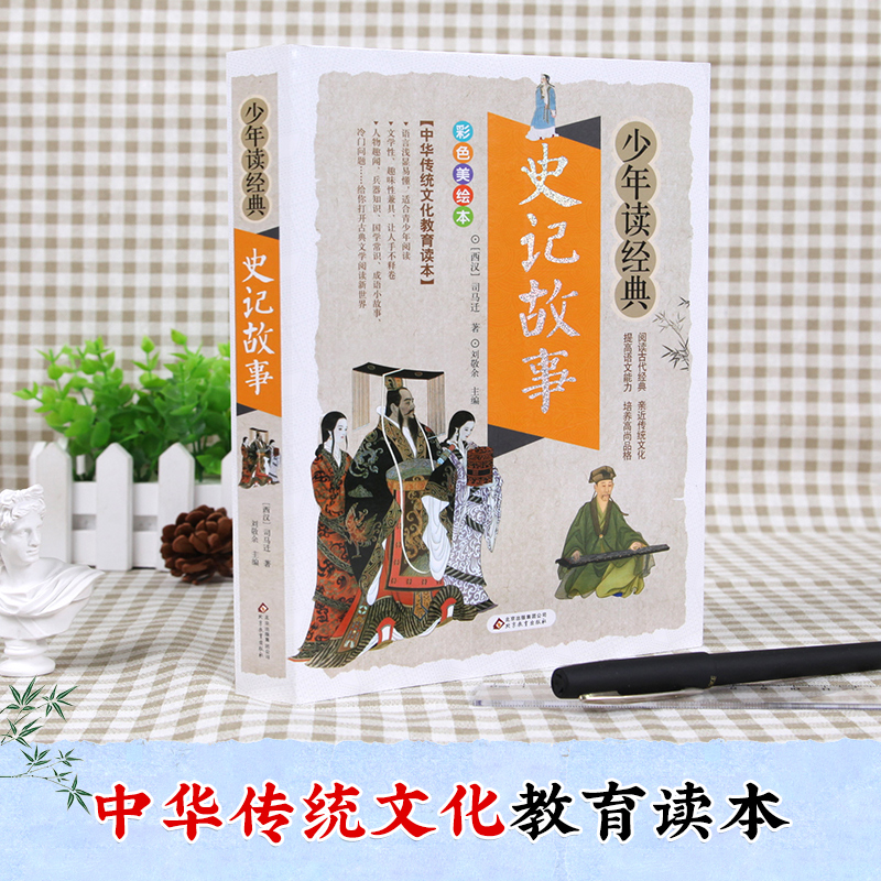 水浒传 [正版]史记故事小学生版 三四五六年级课外阅读书籍必读经典写给儿童的中国历史青少年版7-8-10-12岁史记全册高清大图
