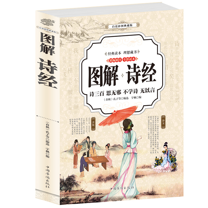 [正版]全彩插图版诗经 诗经全集风雅颂 诗经原著完整版诗经译注赏析中国古诗词歌赋诗经楚辞典大全集 全套国学经典书籍文白对高清大图
