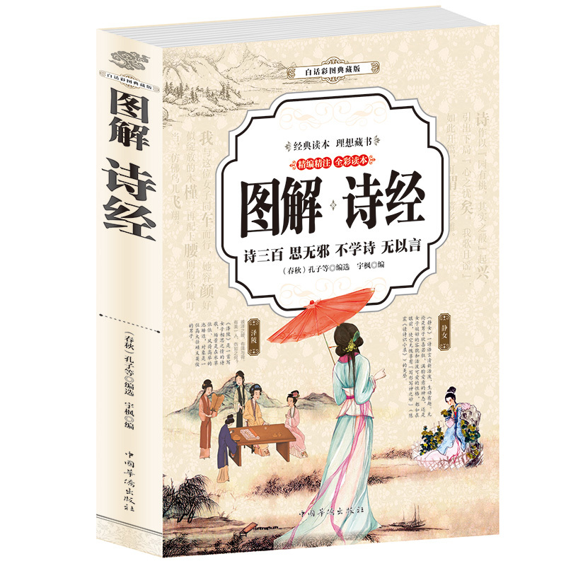 [正版]全彩插图版诗经 诗经全集风雅颂 诗经原著完整版诗经译注赏析中国古诗词歌赋诗经楚辞典大全集 全套国学经典书籍文白对